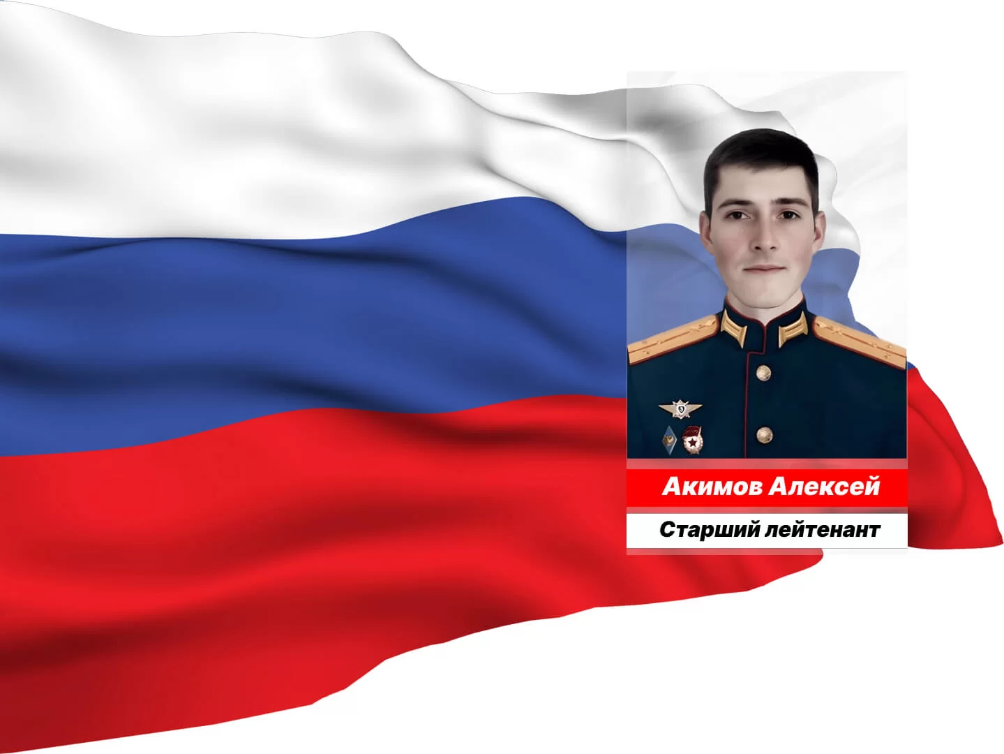 Старший лейтенант Акимов Алексей